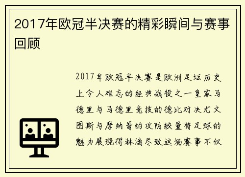 2017年欧冠半决赛的精彩瞬间与赛事回顾
