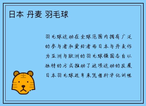 日本 丹麦 羽毛球
