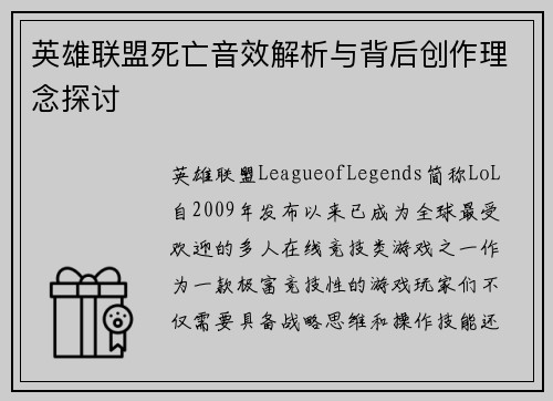 英雄联盟死亡音效解析与背后创作理念探讨