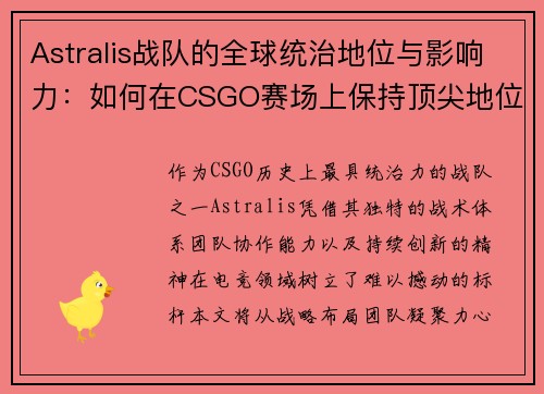 Astralis战队的全球统治地位与影响力：如何在CSGO赛场上保持顶尖地位