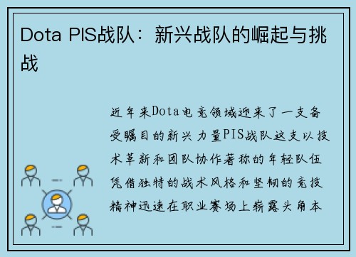 Dota PIS战队：新兴战队的崛起与挑战