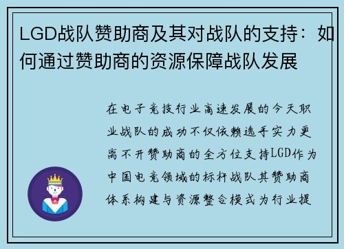 LGD战队赞助商及其对战队的支持：如何通过赞助商的资源保障战队发展