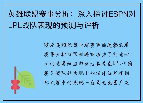 英雄联盟赛事分析：深入探讨ESPN对LPL战队表现的预测与评析