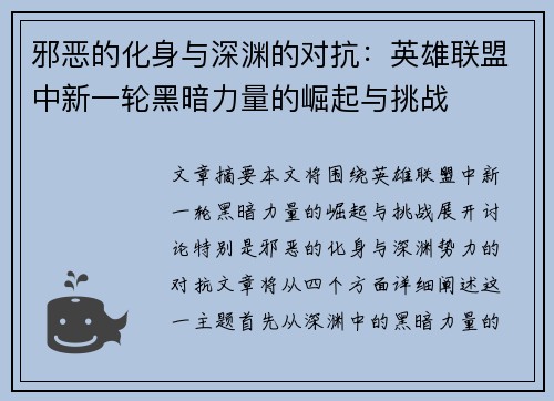邪恶的化身与深渊的对抗：英雄联盟中新一轮黑暗力量的崛起与挑战