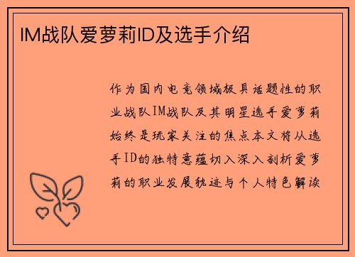 IM战队爱萝莉ID及选手介绍
