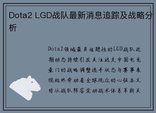 Dota2 LGD战队最新消息追踪及战略分析