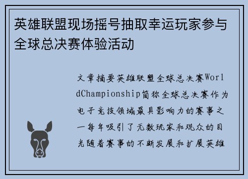 英雄联盟现场摇号抽取幸运玩家参与全球总决赛体验活动