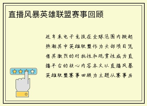 直播风暴英雄联盟赛事回顾