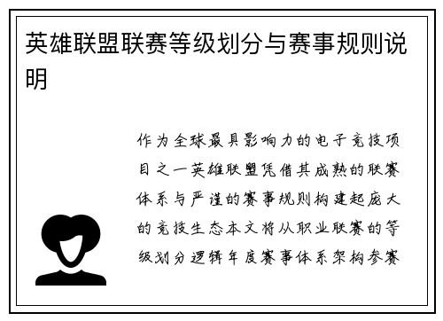 英雄联盟联赛等级划分与赛事规则说明