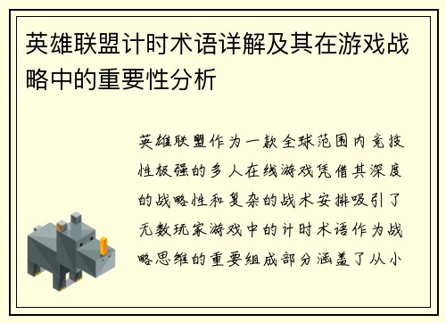 英雄联盟计时术语详解及其在游戏战略中的重要性分析
