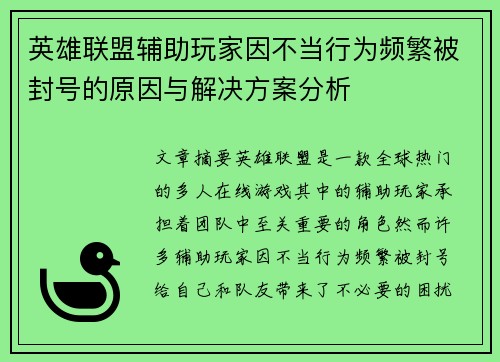 英雄联盟辅助玩家因不当行为频繁被封号的原因与解决方案分析