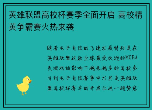 英雄联盟高校杯赛季全面开启 高校精英争霸赛火热来袭