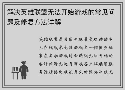 解决英雄联盟无法开始游戏的常见问题及修复方法详解