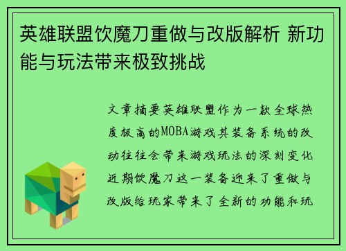 英雄联盟饮魔刀重做与改版解析 新功能与玩法带来极致挑战