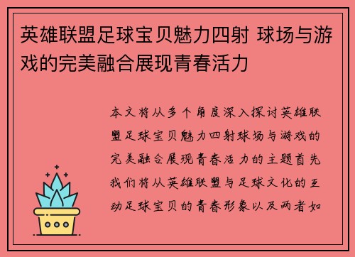 英雄联盟足球宝贝魅力四射 球场与游戏的完美融合展现青春活力