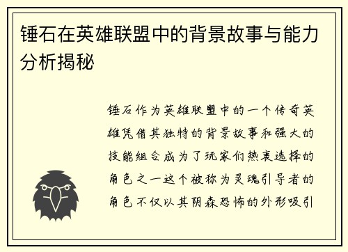 锤石在英雄联盟中的背景故事与能力分析揭秘