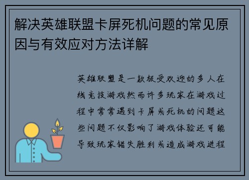 解决英雄联盟卡屏死机问题的常见原因与有效应对方法详解
