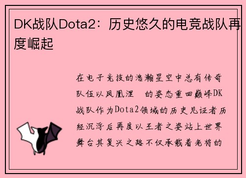 DK战队Dota2：历史悠久的电竞战队再度崛起