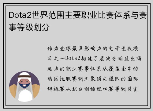 Dota2世界范围主要职业比赛体系与赛事等级划分