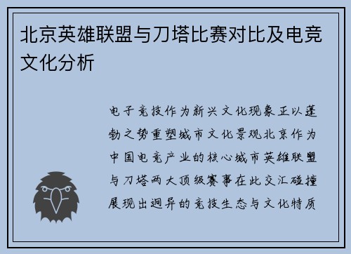 北京英雄联盟与刀塔比赛对比及电竞文化分析