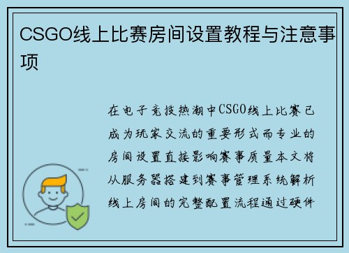 CSGO线上比赛房间设置教程与注意事项