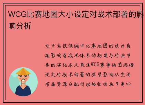 WCG比赛地图大小设定对战术部署的影响分析