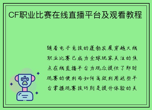 CF职业比赛在线直播平台及观看教程