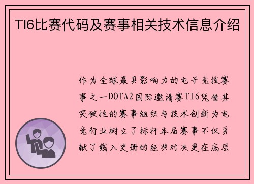 TI6比赛代码及赛事相关技术信息介绍