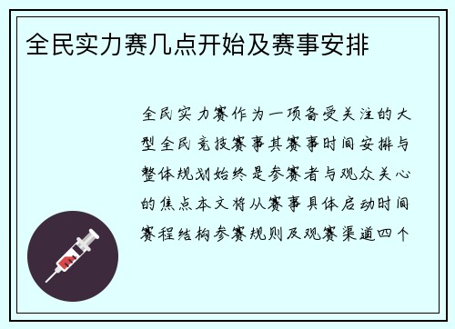 全民实力赛几点开始及赛事安排