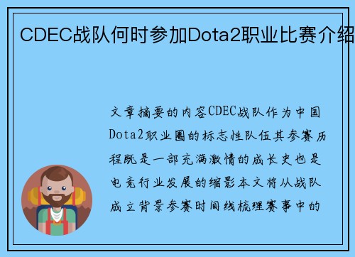 CDEC战队何时参加Dota2职业比赛介绍