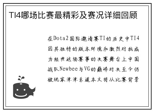 TI4哪场比赛最精彩及赛况详细回顾
