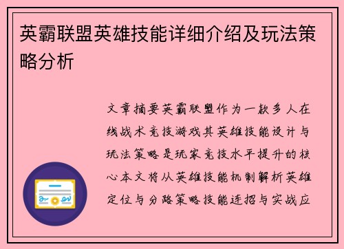 英霸联盟英雄技能详细介绍及玩法策略分析