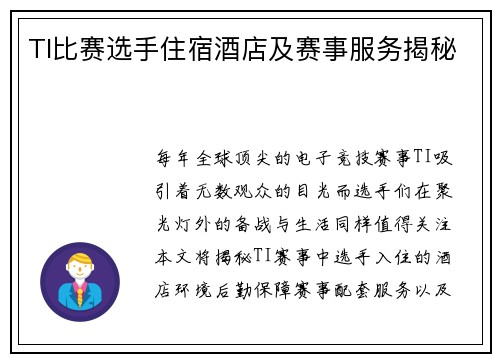 TI比赛选手住宿酒店及赛事服务揭秘