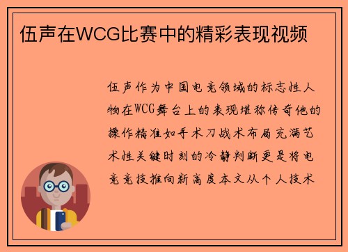 伍声在WCG比赛中的精彩表现视频