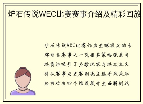 炉石传说WEC比赛赛事介绍及精彩回放