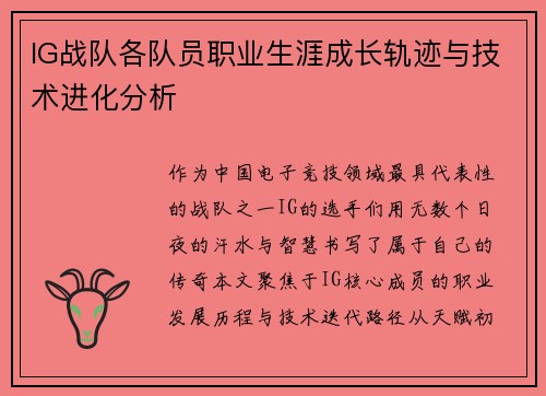 IG战队各队员职业生涯成长轨迹与技术进化分析