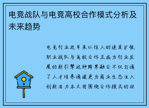 电竞战队与电竞高校合作模式分析及未来趋势