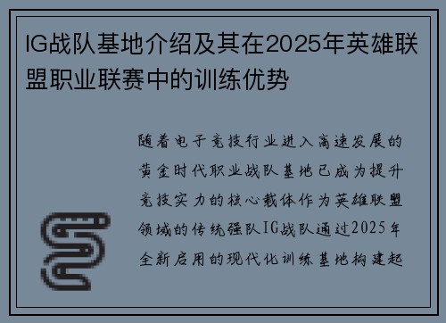 IG战队基地介绍及其在2025年英雄联盟职业联赛中的训练优势