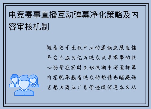电竞赛事直播互动弹幕净化策略及内容审核机制