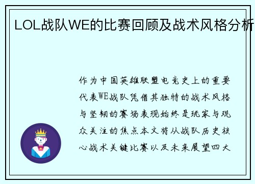 LOL战队WE的比赛回顾及战术风格分析
