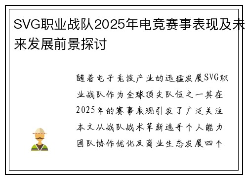 SVG职业战队2025年电竞赛事表现及未来发展前景探讨