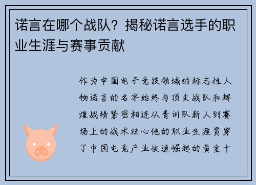诺言在哪个战队？揭秘诺言选手的职业生涯与赛事贡献