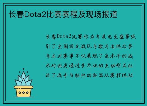 长春Dota2比赛赛程及现场报道