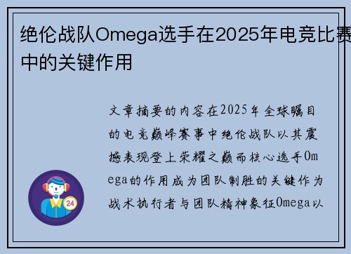 绝伦战队Omega选手在2025年电竞比赛中的关键作用