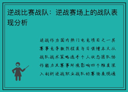 逆战比赛战队：逆战赛场上的战队表现分析