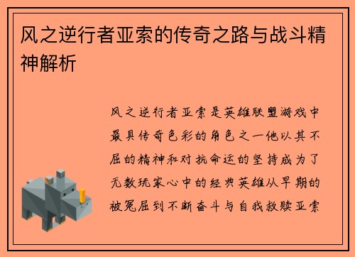 风之逆行者亚索的传奇之路与战斗精神解析