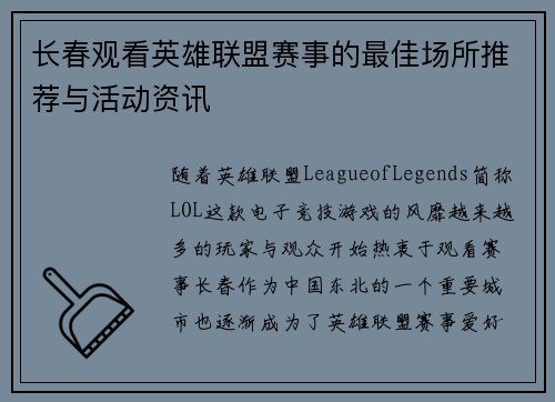 长春观看英雄联盟赛事的最佳场所推荐与活动资讯