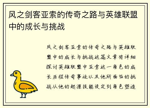 风之剑客亚索的传奇之路与英雄联盟中的成长与挑战