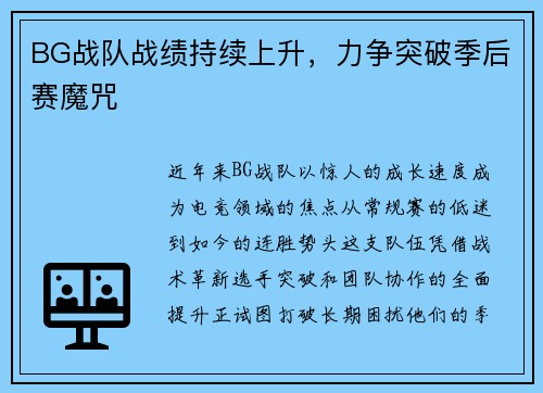 BG战队战绩持续上升，力争突破季后赛魔咒