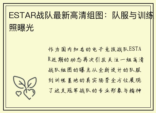 ESTAR战队最新高清组图：队服与训练照曝光